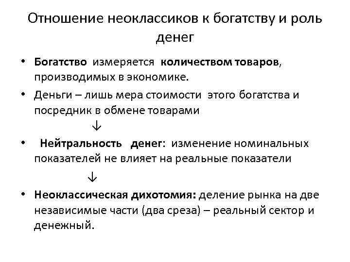 Отношение неоклассиков к богатству и роль денег • Богатство измеряется количеством товаров, производимых в