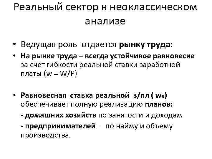 Реальный сектор в неоклассическом анализе • Ведущая роль отдается рынку труда: • На рынке