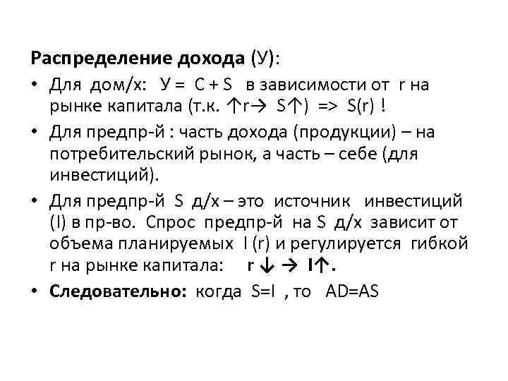 Распределение дохода (У): • Для дом/х: У = С + S в зависимости от