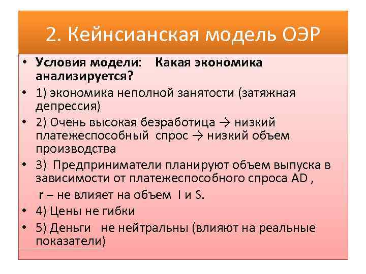 2. Кейнсианская модель ОЭР • Условия модели: Какая экономика анализируется? • 1) экономика неполной