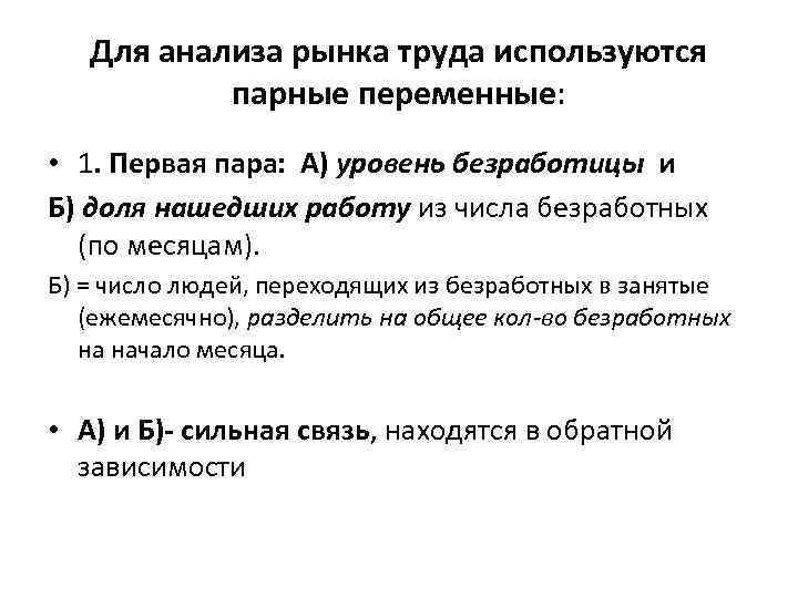 Для анализа рынка труда используются парные переменные: • 1. Первая пара: А) уровень безработицы