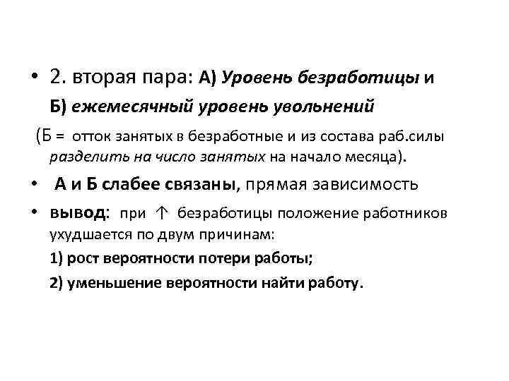  • 2. вторая пара: А) Уровень безработицы и Б) ежемесячный уровень увольнений (Б