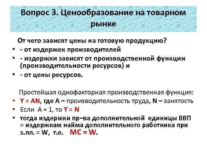 Вопрос 3. Ценообразование на товарном рынке От чего зависят цены на готовую продукцию? •