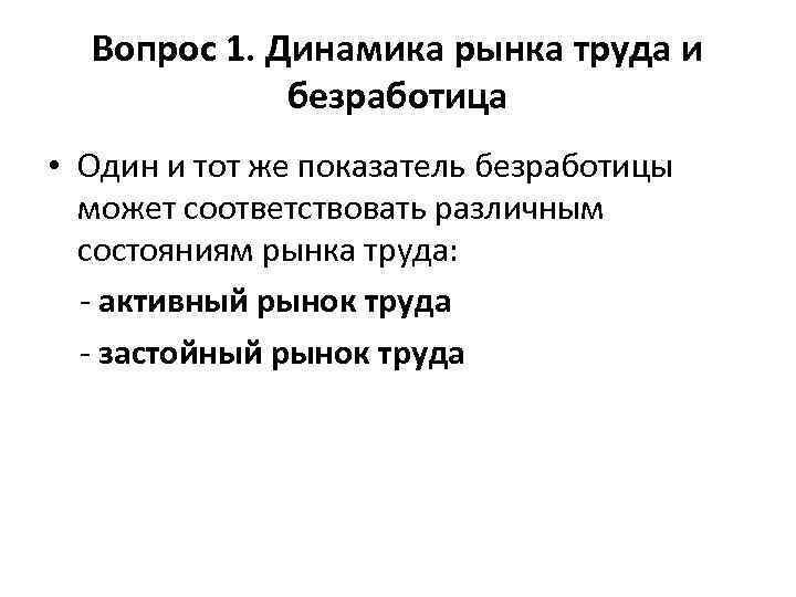 Вопрос 1. Динамика рынка труда и безработица • Один и тот же показатель безработицы