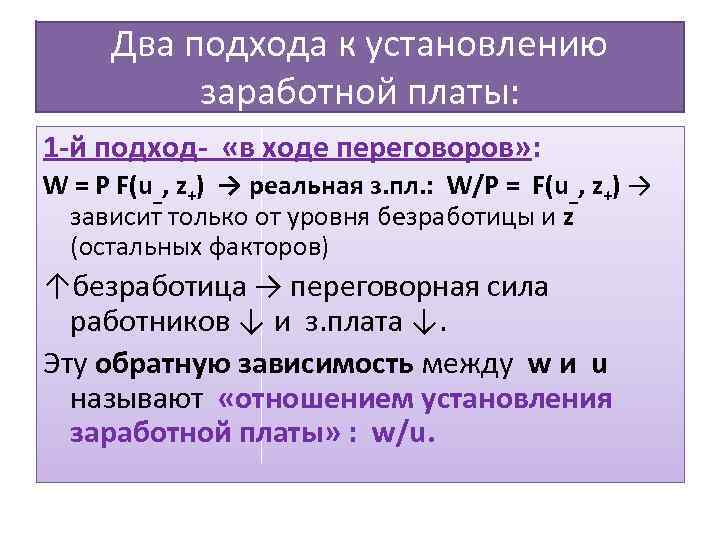 Два подхода к установлению заработной платы: 1 -й подход- «в ходе переговоров» : W