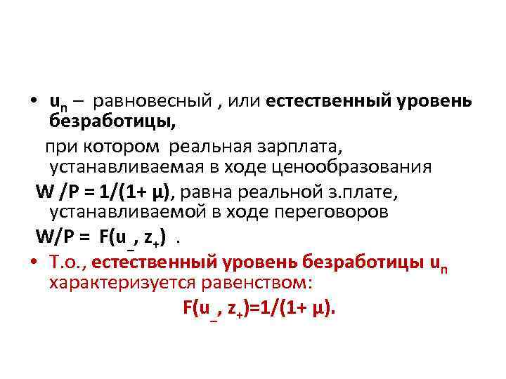  • un – равновесный , или естественный уровень безработицы, при котором реальная зарплата,