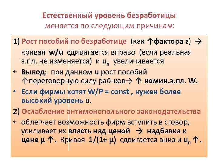 Естественный уровень безработицы меняется по следующим причинам: 1) Рост пособий по безработице (как ↑фактора