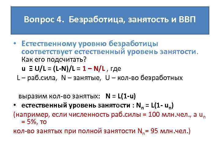 Вопрос 4. Безработица, занятость и ВВП • Естественному уровню безработицы соответствует естественный уровень занятости.