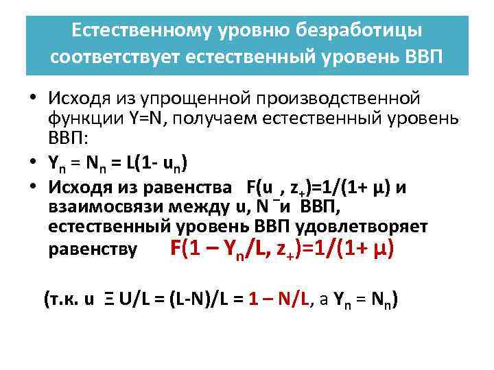 Естественному уровню безработицы соответствует естественный уровень ВВП • Исходя из упрощенной производственной функции Y=N,