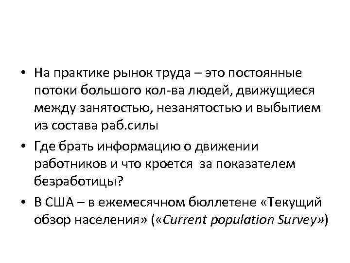  • На практике рынок труда – это постоянные потоки большого кол-ва людей, движущиеся