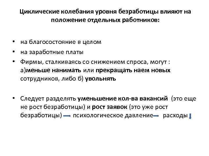 Циклические колебания уровня безработицы влияют на положение отдельных работников: • на благосостояние в целом