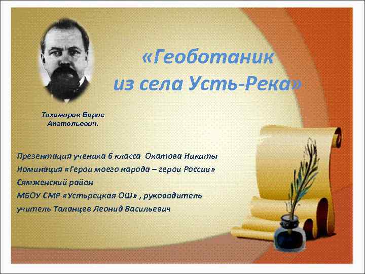  «Геоботаник из села Усть-Река» • Тихомиров Борис Анатольевич. Презентация ученика 6 класса Окатова