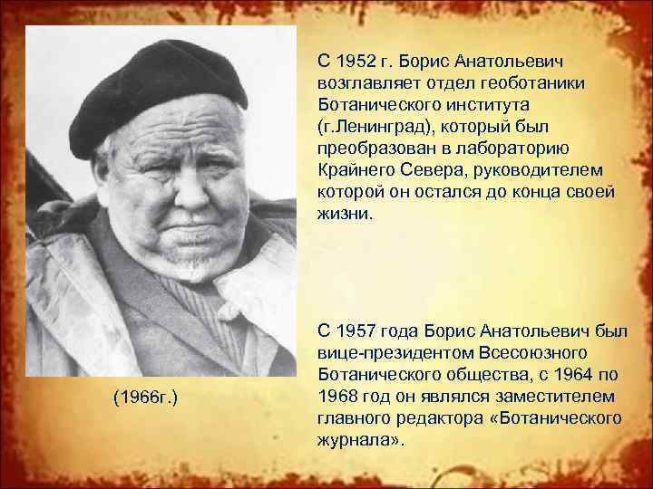 С 1952 г. Борис Анатольевич возглавляет отдел геоботаники Ботанического института (г. Ленинград), который был