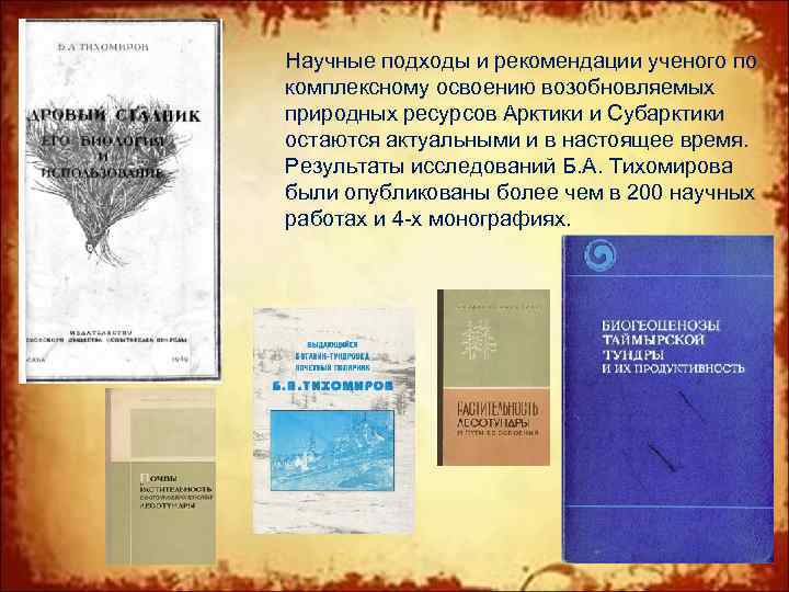 Научные подходы и рекомендации ученого по комплексному освоению возобновляемых природных ресурсов Арктики и Субарктики