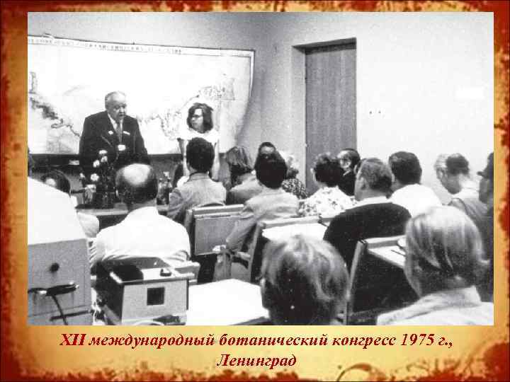 XII международный ботанический конгресс 1975 г. , Ленинград 