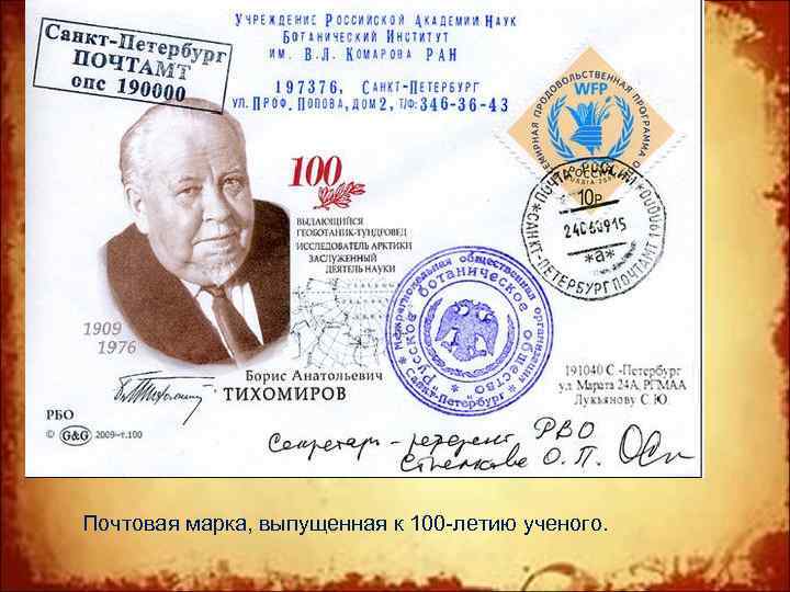 Почтовая марка, выпущенная к 100 -летию ученого. 
