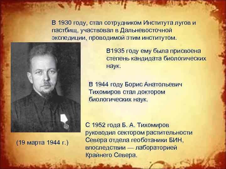 В 1930 году, стал сотрудником Института лугов и пастбищ, участвовал в Дальневосточной экспедиции, проводимой