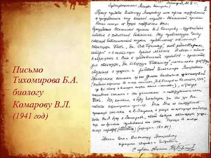 Письмо Тихомирова Б. А. биологу Комарову В. Л. (1941 год) 