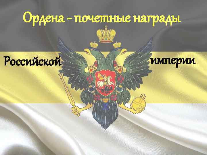 Ордена - почетные награды Российской империи 