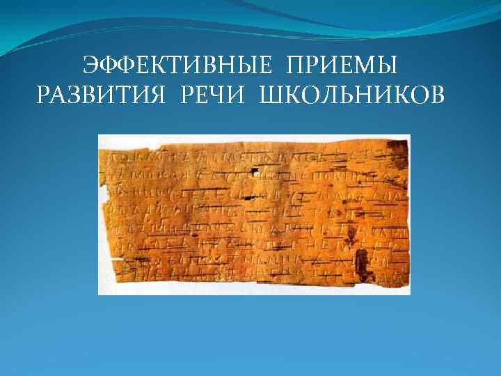 ЭФФЕКТИВНЫЕ ПРИЕМЫ РАЗВИТИЯ РЕЧИ ШКОЛЬНИКОВ 