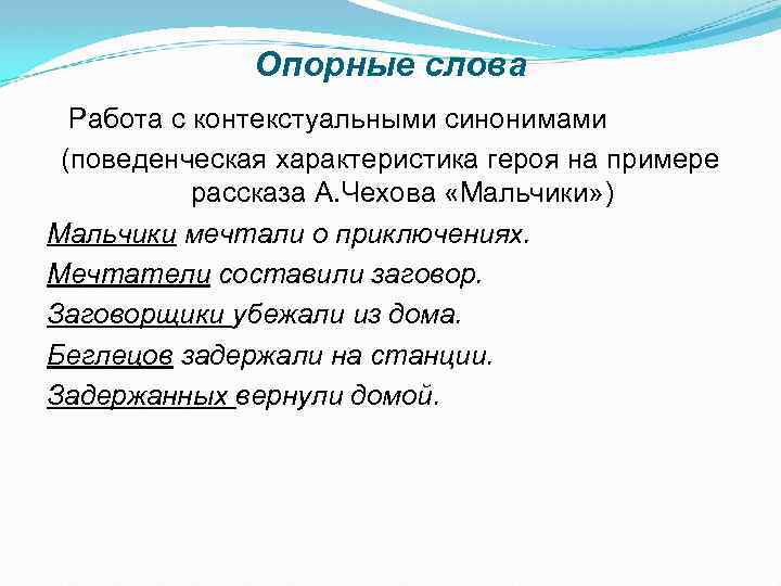 Опорные слова Работа с контекстуальными синонимами (поведенческая характеристика героя на примере рассказа А. Чехова
