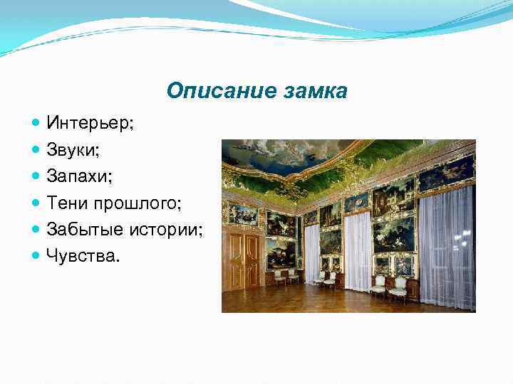 Описание замка Интерьер; Звуки; Запахи; Тени прошлого; Забытые истории; Чувства. 