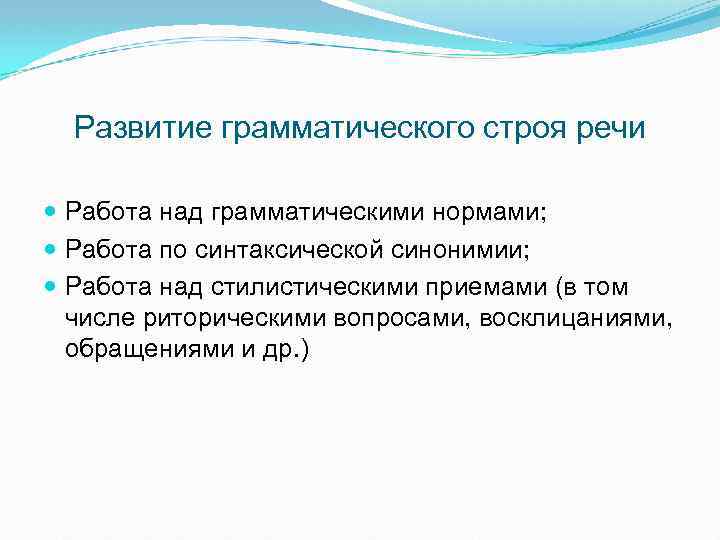 Развитие грамматического строя речи Работа над грамматическими нормами; Работа по синтаксической синонимии; Работа над
