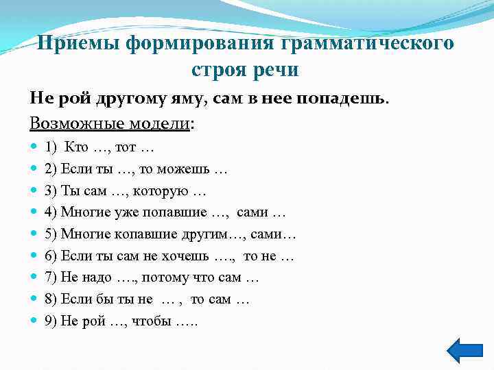 Приемы формирования грамматического строя речи Не рой другому яму, сам в нее попадешь. Возможные