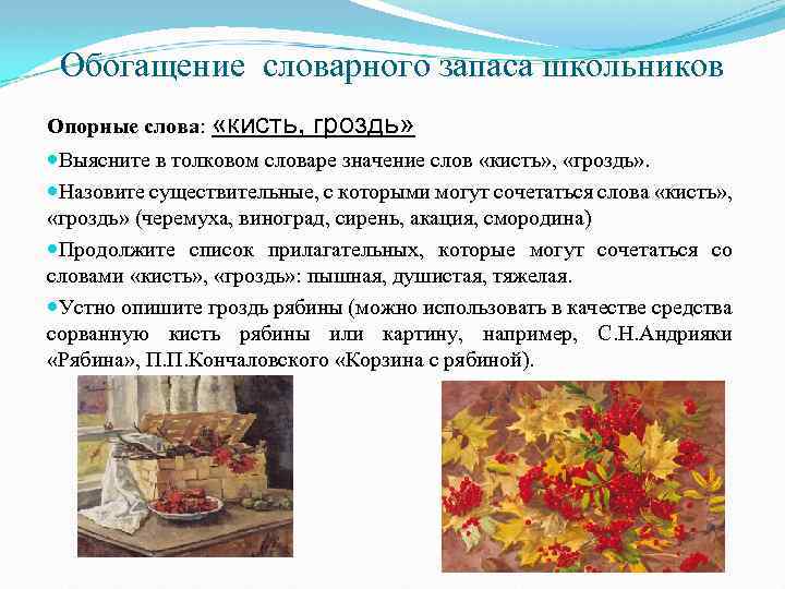 Обогащение словарного запаса школьников Опорные слова: «кисть, гроздь» Выясните в толковом словаре значение слов