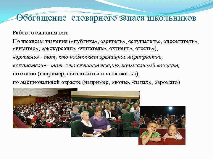 Обогащение словарного запаса школьников Работа с синонимами: По нюансам значения ( «публика» , «зритель»