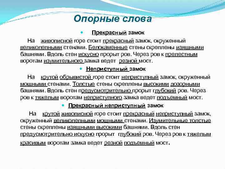 Опорные слова Прекрасный замок На живописной горе стоит прекрасный замок, окруженный великолепными стенами. Белокаменные