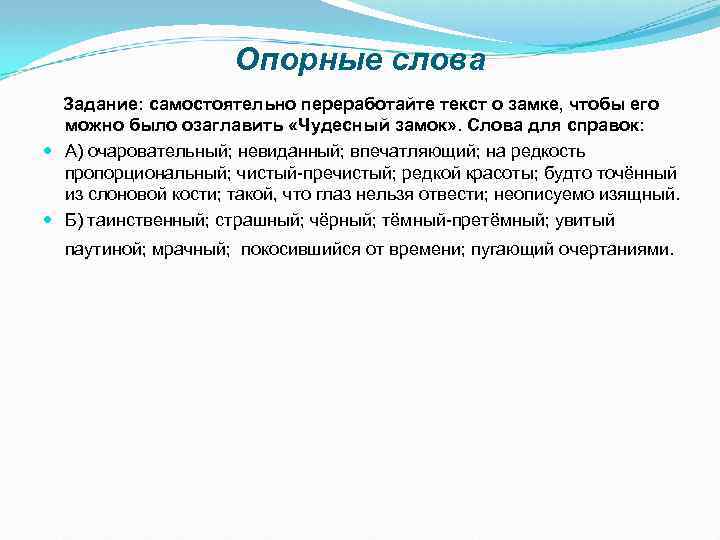 Опорные слова Задание: самостоятельно переработайте текст о замке, чтобы его можно было озаглавить «Чудесный