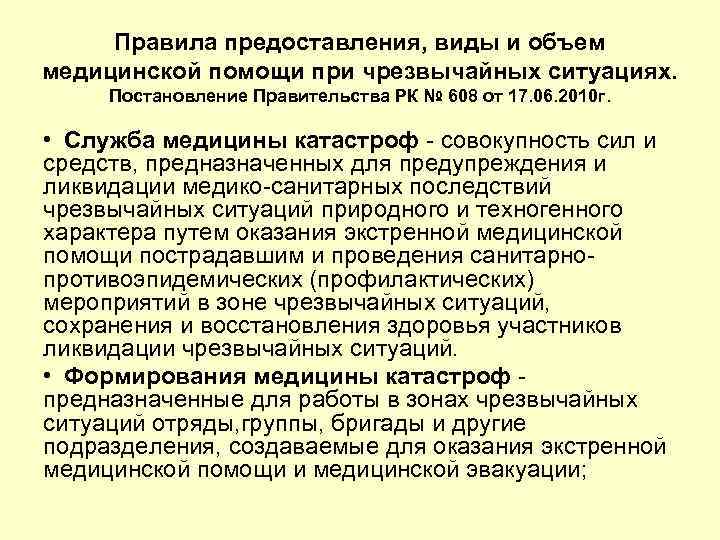 Правила предоставления, виды и объем медицинской помощи при чрезвычайных ситуациях. Постановление Правительства РК №