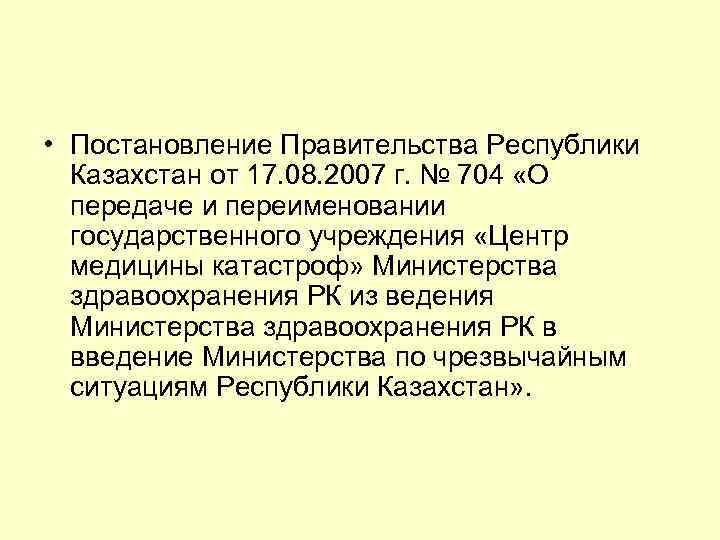  • Постановление Правительства Республики Казахстан от 17. 08. 2007 г. № 704 «О