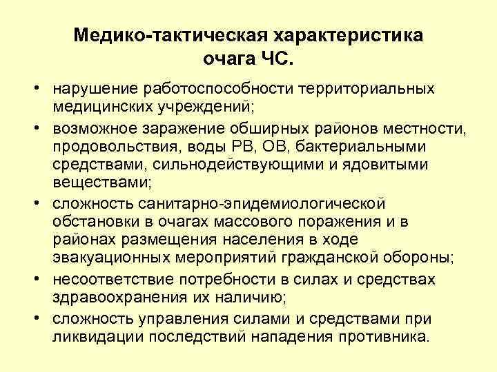 Медико-тактическая характеристика очага ЧС. • нарушение работоспособности территориальных медицинских учреждений; • возможное заражение обширных