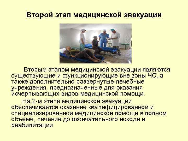 Оказание медицинской помощи на этапе эвакуации