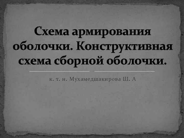 Схема армирования оболочки. Конструктивная схема сборной оболочки. к. т. н. Мухамедшакирова Ш. А 