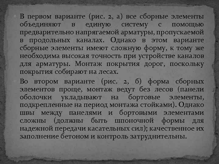  В первом варианте (рис. 2, а) все сборные элементы объединяют в единую систему