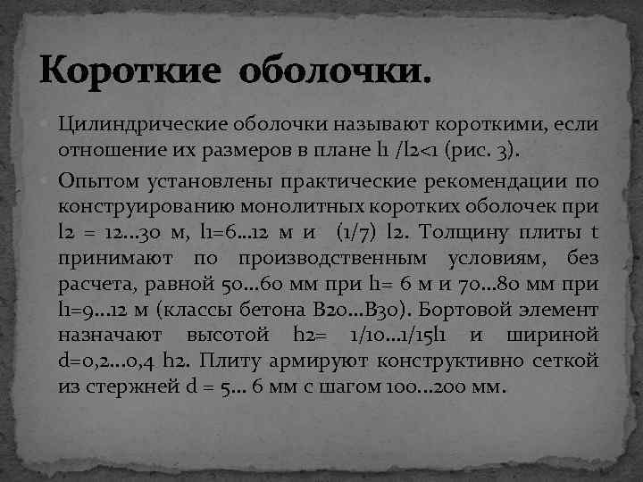Короткие оболочки. Цилиндрические оболочки называют короткими, если отношение их размеров в плане l 1