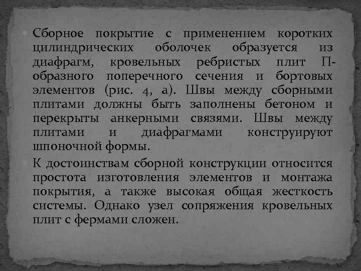  Сборное покрытие с применением коротких цилиндрических оболочек образуется из диафрагм, кровельных ребристых плит