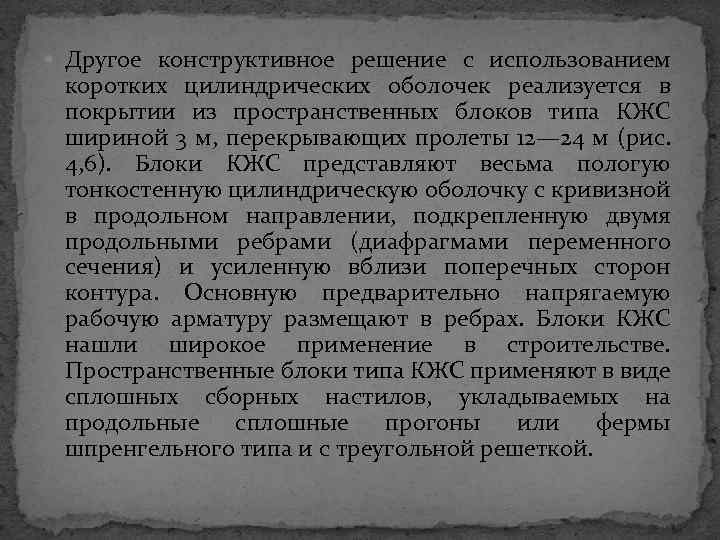  Другое конструктивное решение с использованием коротких цилиндрических оболочек реализуется в покрытии из пространственных