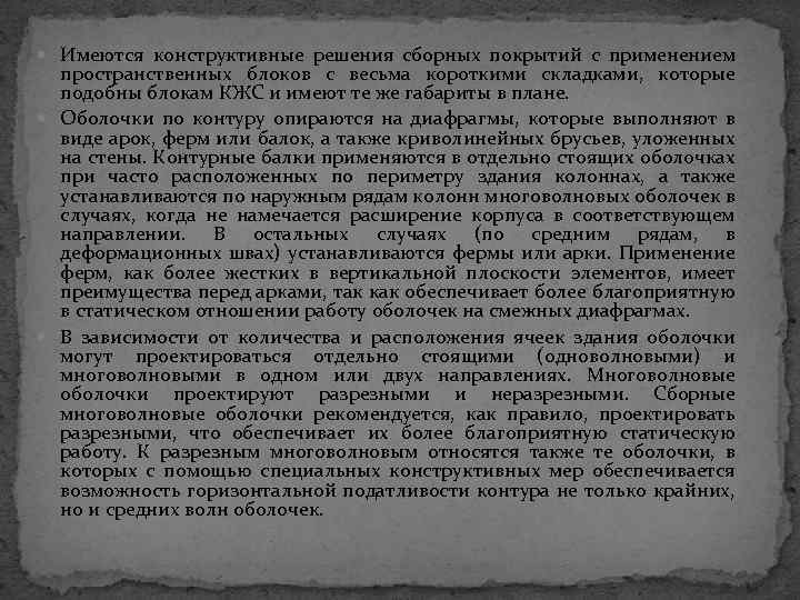  Имеются конструктивные решения сборных покрытий с применением пространственных блоков с весьма короткими складками,