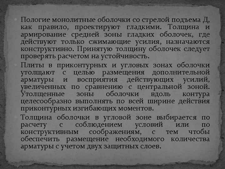  Пологие монолитные оболочки со стрелой подъема Д, как правило, проектируют гладкими. Толщина и
