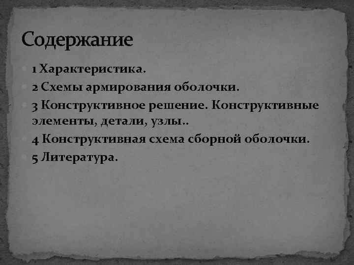Содержание 1 Характеристика. 2 Схемы армирования оболочки. 3 Конструктивное решение. Конструктивные элементы, детали, узлы.