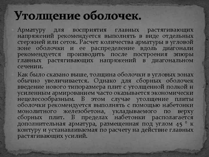 Утолщение оболочек. Арматуру для восприятия главных растягивающих напряжений рекомендуется выполнять в виде отдельных стержней