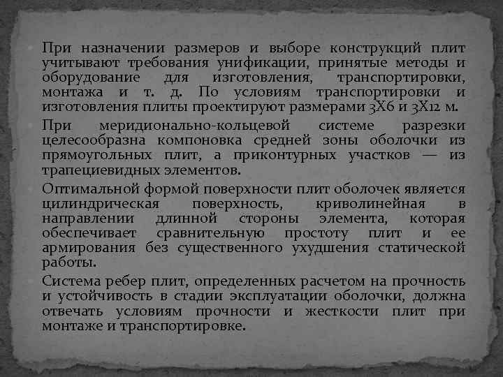  При назначении размеров и выборе конструкций плит учитывают требования унификации, принятые методы и