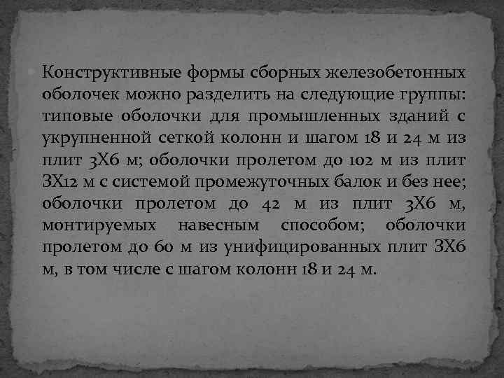  Конструктивные формы сборных железобетонных оболочек можно разделить на следующие группы: типовые оболочки для