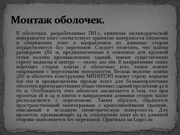 Монтаж оболочек. В оболочках, разработанных ПИ 1, кривизна цилиндрической поверхности плит соответствует кривизне поверхности