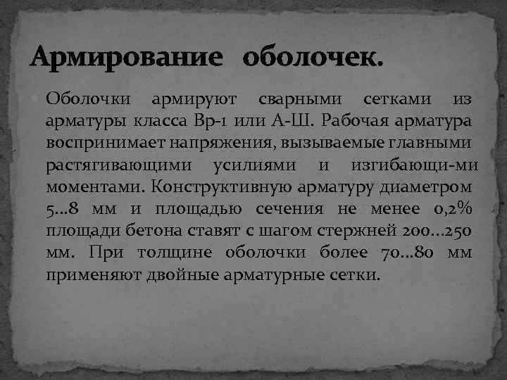 Армирование оболочек. Оболочки армируют сварными сетками из арматуры класса Вр 1 или А Ш.