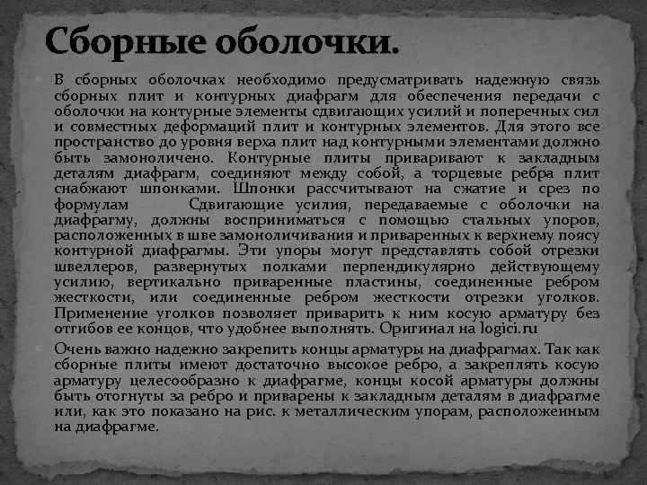 Сборные оболочки. В сборных оболочках необходимо предусматривать надежную связь сборных плит и контурных диафрагм